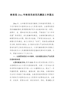 教育局20XX年教育系统党风廉政工作要点