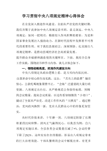 学习2025年中央八项规定精神个人心得体会 （汇总12份）