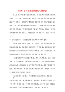 [优秀]2020年学习党章党规党纪心得体会