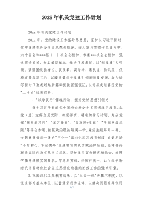 2025年机关党建工作计划