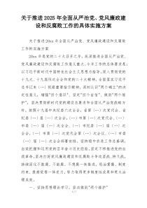 关于推进2025年全面从严治党、党风廉政建设和反腐败工作的具体实施方案