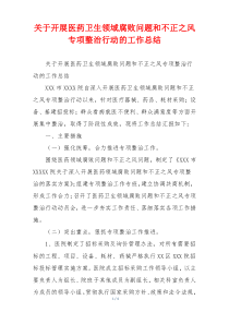 关于开展医药卫生领域腐败问题和不正之风专项整治行动的工作总结