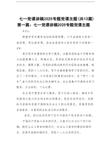 七一党课讲稿2025专题党课主题13篇供参考