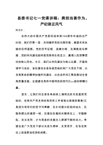 [新编]县委书记党课讲稿：勇担当善作为，严纪律正风气