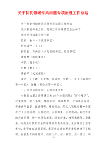 关于扶贫领域作风问题专项治理工作总结