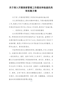 关于深入开展保密管理工作落实和检查的具体实施方案