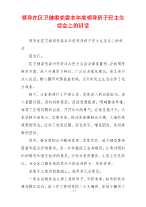 领导在区卫健委党委本年度领导班子民主生活会上的讲话