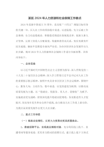 某区20XX年人力资源和社会保障工作要点