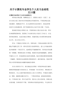 关于计算机专业学生个人实习总结范文10篇