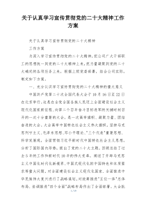 关于认真学习宣传贯彻党的二十大精神工作方案