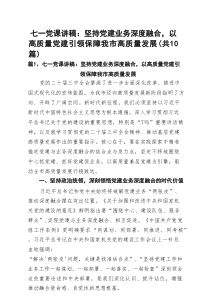 七一党课讲稿：坚持党建业务深度融合，以高质量党建引领保障我市高质量发展10篇（详细版）