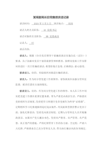 某局副局长日常廉政谈话记录