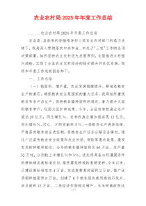 农业农村局2025年年度工作总结