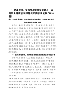 七一党课讲稿：坚持党建业务深度融合，以高质量党建引领保障我市高质量发展（共10篇）