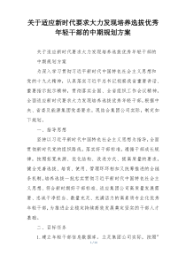 关于适应新时代要求大力发现培养选拔优秀年轻干部的中期规划方案