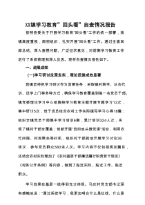 党委对照“七查七看”学习教育”回头看”自查情况报告合集