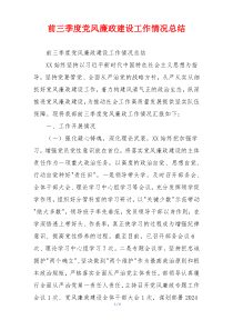 前三季度党风廉政建设工作情况总结