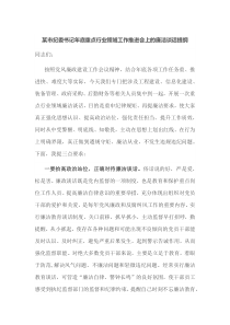 某市纪委书记年底重点行业领域工作推进会上的廉洁谈话提纲