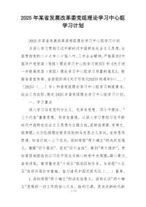 2025年某省发展改革委党组理论学习中心组学习计划