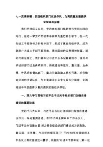 七一党课讲稿：弘扬组织部门优良作风，为高质量发展提供坚实组织保障