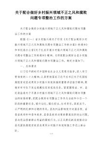 关于配合做好乡村振兴领域不正之风和腐败问题专项整治工作的方案