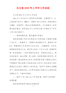 办公室2025年上半年工作总结