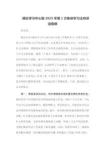 理论学习中心组2025年第1次集体学习主持讲话提纲