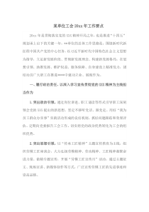 某单位工会20XX年工作要点