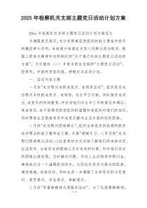 2025年检察机关支部主题党日活动计划方案