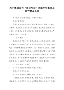 关于集团公司“靠企吃企”问题专项整治工作方案及总结