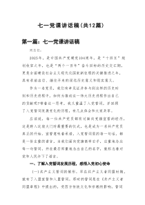 七一党课讲话稿 (精选12篇例文)