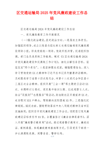 区交通运输局2025年党风廉政建设工作总结
