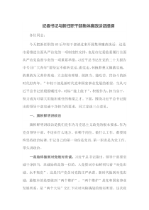 纪委书记与新任职干部集体廉政谈话提纲