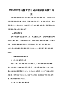 2025年汽车运输工作计划及组织能力提升方案