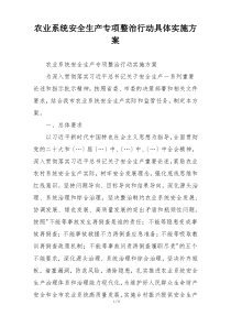 农业系统安全生产专项整治行动具体实施方案