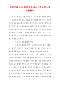 领导干部2025年民主生活会六个方面对照检查材料