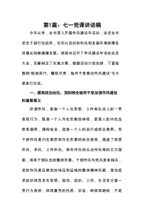 七一党课讲话稿(精选11篇范文)