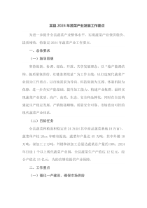 某县20XX年蔬菜产业发展工作要点