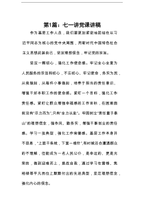 七一讲党课讲稿15篇专题资料