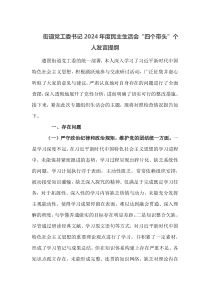 街道党工委书记20XX年度民主生活会四个带头个人发言提纲