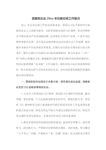 某国有企业20XX年纪委纪检工作要点