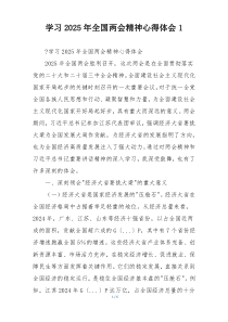 学习2025年全国两会精神心得体会1