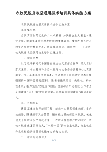 农牧民脱贫攻坚通用技术培训具体实施方案