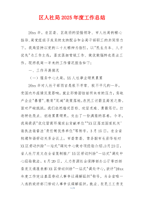 区人社局2025年度工作总结