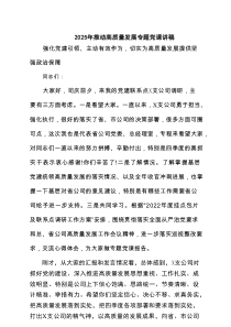 三篇 2025年推动高质量发展专题党课讲稿(最新精选)