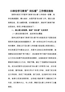 党委领导班子2025年学习教育“回头看”情况汇报5篇合集