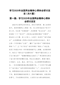 学习2025年全国两会精神心得体会研讨发言(精选九篇合集)