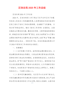 区信访局2025年工作总结