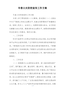 冬春火灾防控宣传工作方案
