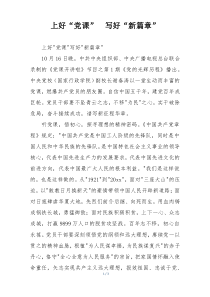上好“党课”  写好“新篇章”